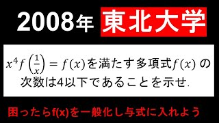 2008年 東北大学数学多項式 次数問題 [upl. by Murat]