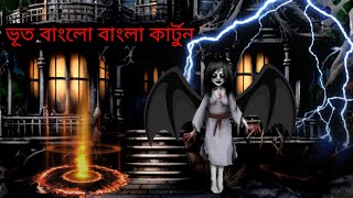 Ghost Banglow  Bengali Cartoon [upl. by Madelene19]