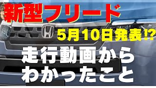 4️⃣2️⃣新型フリード■5月10日発表⁉️■ドルフィンアンテナ■サイドアンダーミラー■現行フリード 2カ月待ち■ [upl. by Bearnard473]