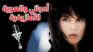 87 أجي نوضحوا شنو هي الهوية الأمازيغية بالظبط [upl. by Turne]