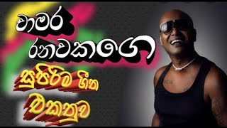 💗chamara ranawaka best song 🎵 චාමර රණවක ලස්සනම ගීත එකතුවක් NONSTOP [upl. by Haduj565]