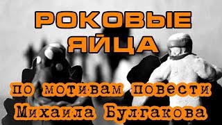 quotРоковые яйцаquot по мотивам повести Михаила Булгакова [upl. by Everara]