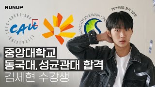 2024학년도 중앙대 동국대 성균관대 수시 3관왕 최종합격 김세현 런업입시연기학원 [upl. by Teague]