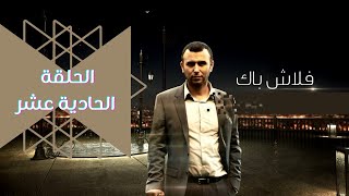 Flashback  EP 11  فلاش باك الحلقة الحادية عشر [upl. by Aiahc600]