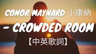 英文抒情歌《擁擠房間》Conor Maynard小康納  Crowded Room【中英歌詞】 [upl. by Wiltsey830]