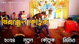 Mirakkel Comedy  মিরাক্কেল কৌতক  Ard Arman Khan official  India Bangali Tv Show  New Video 2024 [upl. by Enyrehtak184]