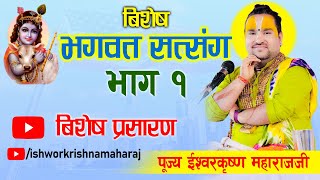 🔴LIVE DAY 1 विशेष भगवत सत्संग ll पूज्य ईश्वरकृष्ण महाराजजी [upl. by Jesse401]