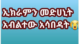 😱ኢክራምን መዳኒት አብልተው አሳበዳት😡 ሚኪ እና ጀሙ አስመሳይወች❌❌❌ [upl. by Amri608]