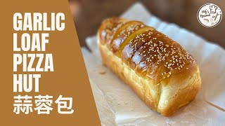 偽pizza hut 蒜蓉包  Browning Effect  梅納反應 Maillard reaction  焦糖化 Caramelization [upl. by Oxford]