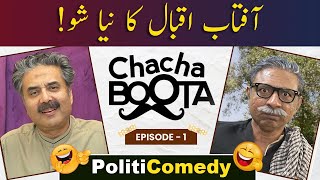 Aftab Iqbals New Show  Chacha Boota  Episode 01  04 February 2024  GWAI [upl. by Harutak745]