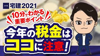 【宅建2021 国税・地方税 超重要ポイントをズバリ】 今年の大ヤマを紹介します。この動画だけで押さえるべきテーマをバッチリ！ 住宅ローン控除、贈与税、印紙税、登録免許税、不動産取得税、固定資産税 [upl. by Natanhoj780]