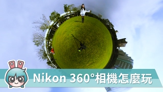 示範Nikon『KeyMission 360』實玩實拍 360拍攝不藏私小技巧 [upl. by Moynahan]