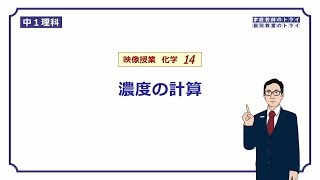 【中１ 理科 化学】 濃度の計算方法 （１４分） [upl. by Cari]