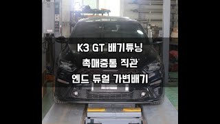 K3 GT 듀얼 가변배기  촉매 중통 직관 튜닝 [upl. by Nikolas]