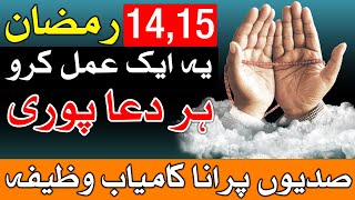 14 aur 15 Ramzan Ka Sajjad Zaror Karna  Wazifa For Hajat  Mehrban Ali [upl. by Dehnel]