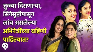 Priya BapatAkshaya Deodhar ते Spruha Joshi मराठी अभिनेत्रींच्या सख्ख्या बहिणी पाहिल्यात  CH3 [upl. by Notgnillew]