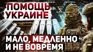 Почему США и Запад не помогают Украине [upl. by Leavitt]