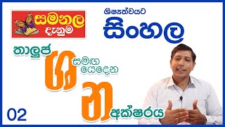 තාලුජ ශ සමඟ යෙදෙන න අක්ෂරය  ශිෂ්‍යත්ව විහාගයට සිංහල  වීඩියෝ අංක  02 [upl. by Yretsym]