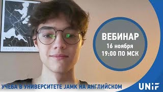 Учеба в университете Jamk на английском [upl. by Rosenkranz]