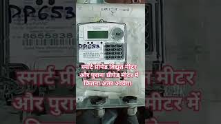 OLD PREPAID METER VS NEW SMART PREPAID METER NET METER PREPAID METER POSTPAID METER [upl. by Ciardap876]