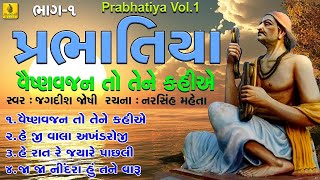 Vaishnan Jan To Tene Kahiye  Prabhatiya Bhajan  વૈષ્ણવ જન તો તેને  જા જા નીંદરા હુ તને [upl. by Amein]