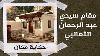 من داخل مقام سيدي عبد الرحمان الثعالبي Sidi Abderrahman etThaâlibi [upl. by Adliwa514]