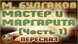 Мастер и Маргарита Михаил Булгаков Часть 1 [upl. by Hauger]