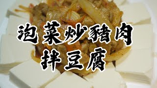 超簡單 韓式泡菜炒豬肉豆腐 直接吃好吃 配飯更美味的泡菜豬肉 [upl. by Aigil]