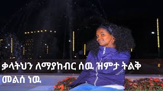 ቃላትህን ለማያከብር ሰዉ ዝምታ ትልቅ መልሰ ነወ [upl. by Claudie]