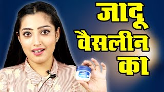 Apply Vaseline on Your Skin and See the Megic  वैसलीन से बढाएं चेहरे का निखार [upl. by Naujet578]