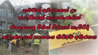 තරුණියක් හා තරුණයින් 3 විසින් විසිපස් හැවිරිදි තරුණය කෙලසු අභිරහස‼️🔴 Please Hedphone use part 1 [upl. by Yetnruoc619]