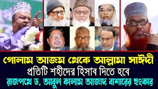 রাজপথে ড আবুল কালাম আজাদ বাশার DrAbul Kalam Azad Bashar ড আবুল কালাম আজাদ বাশার new 2024 [upl. by Monarski]