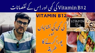 Vitamin B12 deficiency And Its Disadvantages vitamin B12 Deficiency  vitamin B12  vitamin [upl. by Atinuaj889]