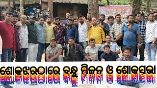 ଅଶୋକଝରଠାରେ ବନ୍ଧୁ ମିଳନ ଓ ଶୋକସଭା ଅନୁଷ୍ଠିତ । [upl. by Anerec]