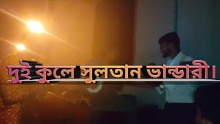 দুই কুলে সুলতান ভান্ডারী। Dui Kule Sultan Vandari। Belal Hossan। Akash। Folk Song Cover। [upl. by Eppilihp]