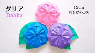 【花の折り紙】ダリア 作り方【Flower Origami】How to make Dahlia [upl. by Ogram40]