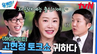 그거 알아 이 언니 알고 보면 진짜 귀엽다 15년 만에 돌아온 고현정💓 highlight유퀴즈온더블럭  YOU QUIZ ON THE BLOCK EP271 [upl. by Spears873]