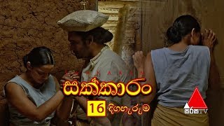 Sakkaran සක්කාරං Episode 16  Sirasa TV [upl. by Aynatahs]