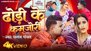 VIDEO  ढोड़ी के कमजोरी  Chandan Chanchal  Ft Soumya Pandey  Dhodi Ke Kamjori  Bhojpuri Song [upl. by Swart578]