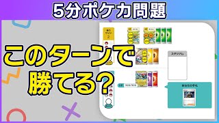 【5分ポケカ問題】このターンで勝利できる？「ドラパルトex」VS「タケルライコex」（脳トレクイズ思考力） [upl. by Kilmarx]