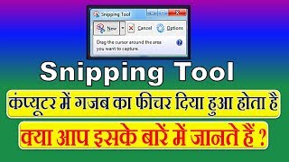 Snipping tool kya hota haiComputer me screenshot kaise le [upl. by Herrmann214]