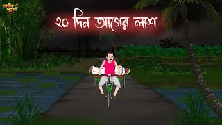 ২০ দিন আগের লাশ  Bengali Moral Stories  Cartoon  Haunted  Horror Animation  MatirPutul [upl. by Primrose]