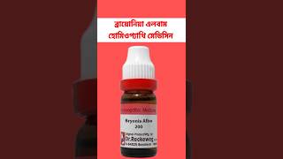 homeopathy medicine Bryonia album uses amp doses হোমিও ঔষধ ব্রায়োনিয়া এলবাম [upl. by Lazos]