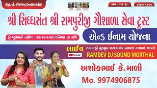 🛑LIVE શ્રી સિધ્ધસંત શ્રી રામપુરીજી ગૌશાળા સેવા ટ્રસ્ટ એન્ડ ઇનામ યોજના નિમિતે ભવ્ય લોકડાયરોરામપુરા [upl. by Wivina467]