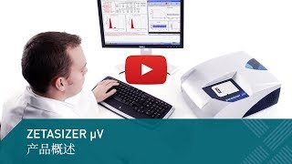 Zetasizer MicroV模块化蛋白质粒度及分子量检测器 [upl. by Davies]