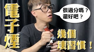 抽電子煙會有的幾個壞習慣！別看，你一定在裡面！ [upl. by Feriga435]