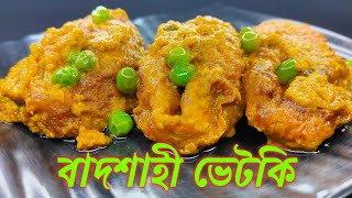 বাদশাহী ভেটকি রেসিপি  Badshahi Bhetki Recipe  Doi Bhetki  Fish Korma  Ruyas Recipes [upl. by Llehsal]