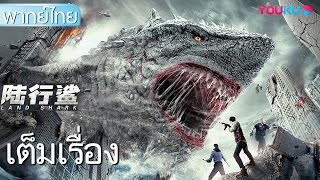 หนังเต็มเรื่องพากย์ไทย  ฉลามบก Land Shark  หนังจีนหนังแอ็คชั่นหนังสัตว์ประหลาด  YOUKU [upl. by Asssilem324]