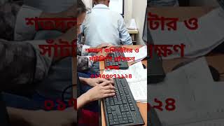 সাঁটলিপি unfrezzmyaccount azimpur computerexam computertest কম্পিউটার education নিউমার্কেট [upl. by Burkhard458]