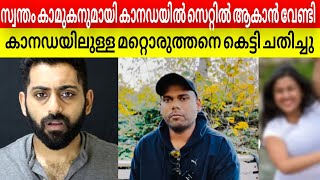 കാനഡയിൽ PR കിട്ടിയപ്പോൾ 1 മാസം കൊണ്ട് ഡിവോഴ്സ് ആക്കി കാമുകനെ കെട്ടി  canada  Malayali on the move [upl. by Ignace]